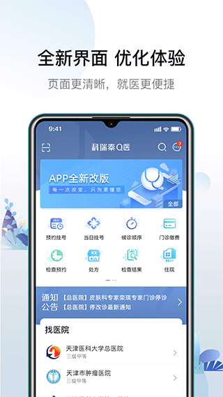天津醫(yī)科大學總醫(yī)院掛號網(wǎng)上預約app(科瑞泰Q醫(yī)) v6.5.7 安卓版 4