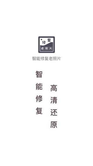 智能修復(fù)老照片免費(fèi)版1