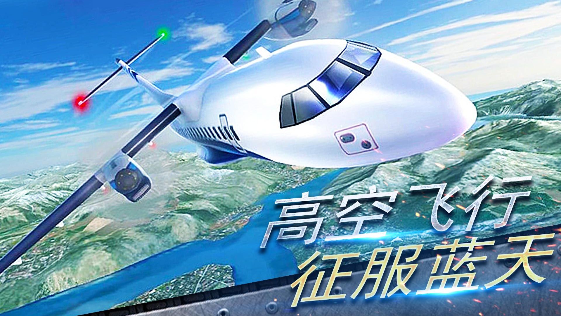 真實(shí)開飛機(jī)模擬器最新版 v1.0.11 4