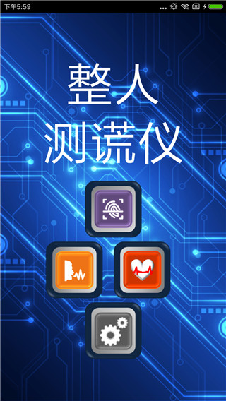 整人測謊儀軟件 v4.0 最新版 0