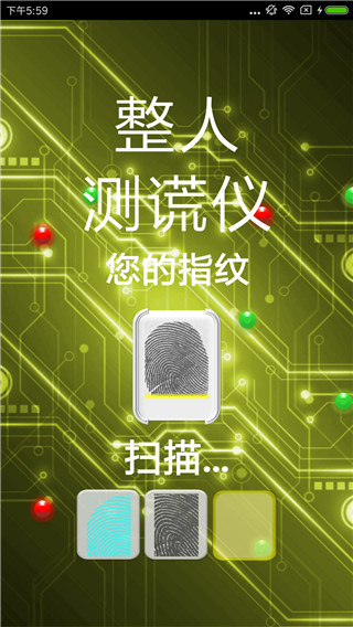整人測謊儀軟件 v4.0 最新版 3