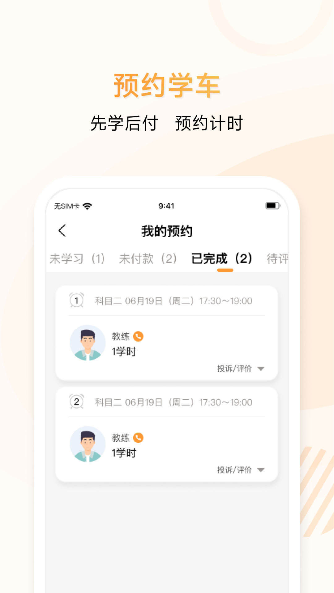 神通e學(xué)車(chē)學(xué)員app2