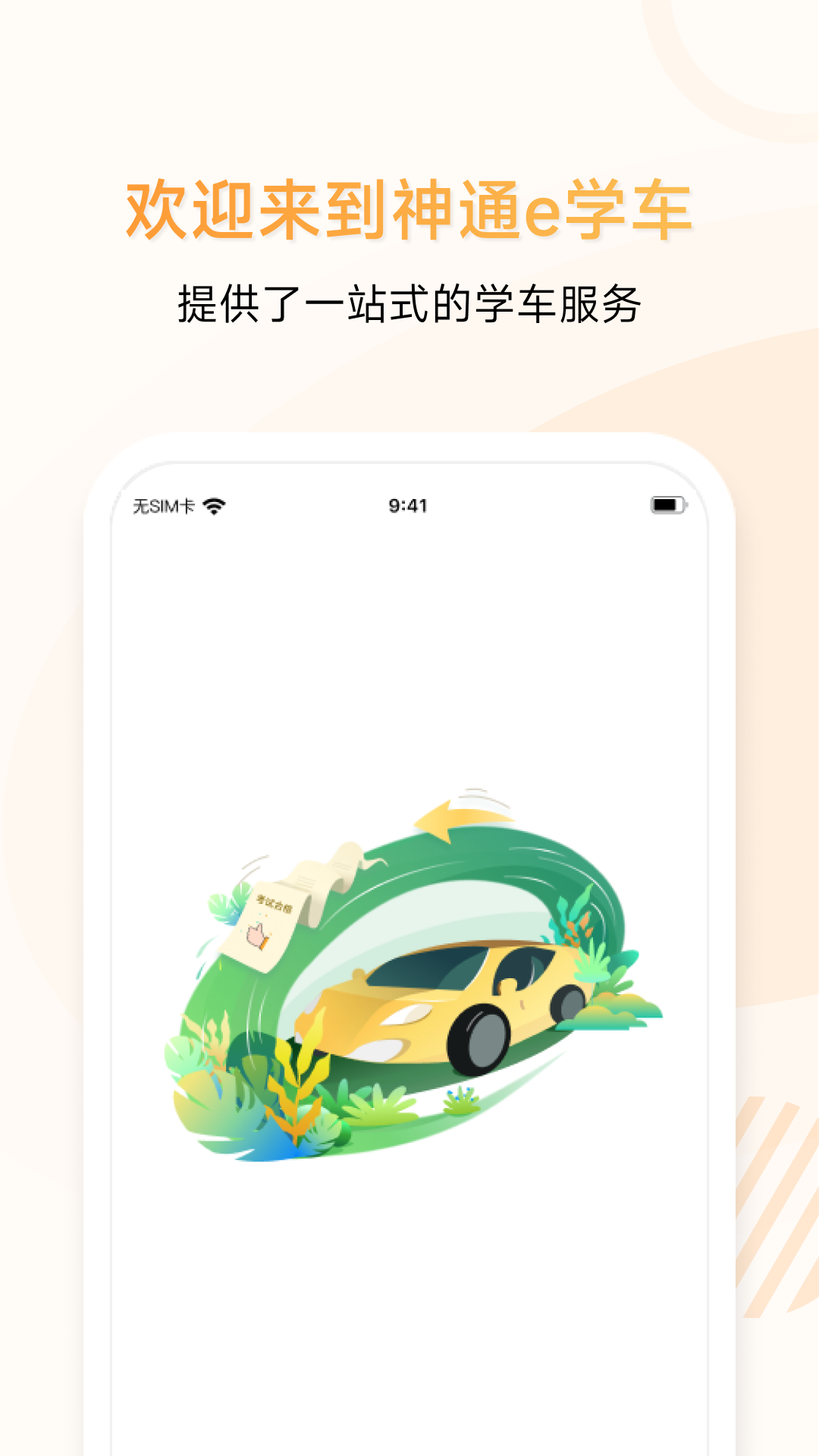 神通e學(xué)車(chē)學(xué)員app0