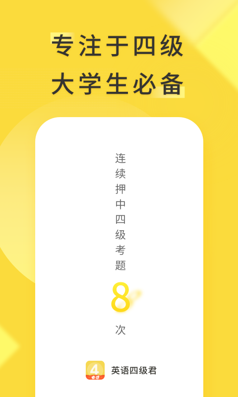 對啊英語四級君 v6.5.8.3 安卓版 1