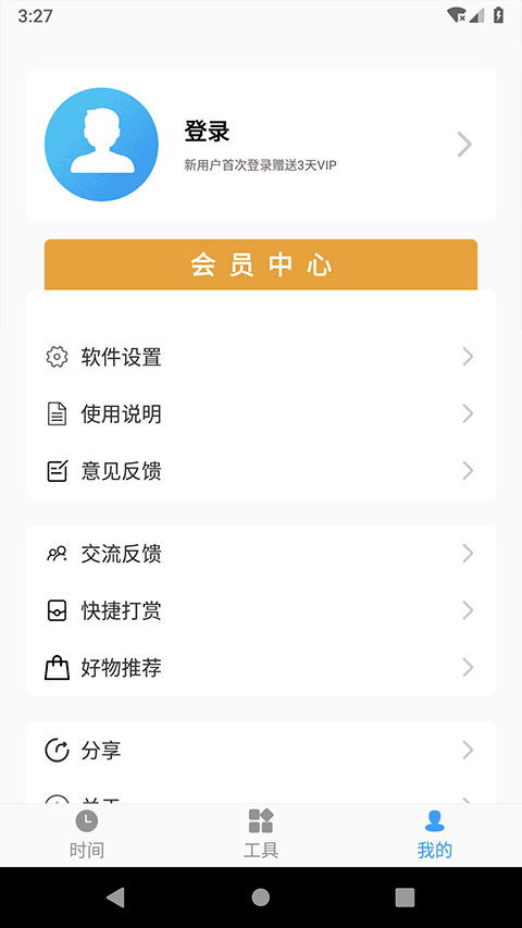 浮動時間搶購助手 v4.0.3安卓版 3