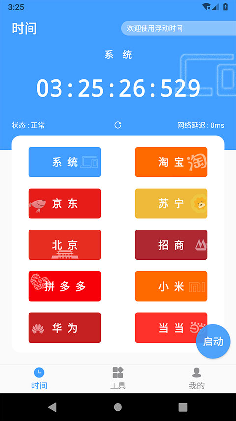 浮動時間搶購助手 v4.0.3安卓版 2