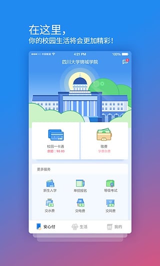 校園安心付手機(jī)app v3.14.1 官方安卓版 3