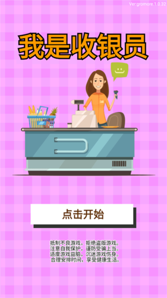 我是收銀員正版 v1.0.0.64 安卓版 2