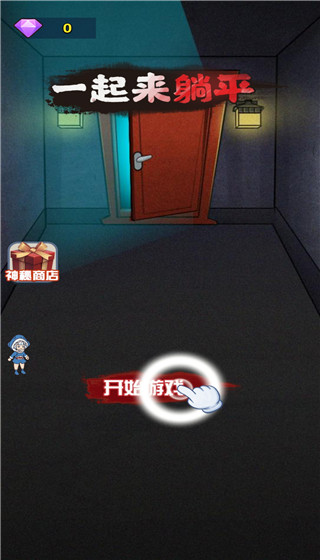 一起來(lái)躺平正版 v1.1.5 3