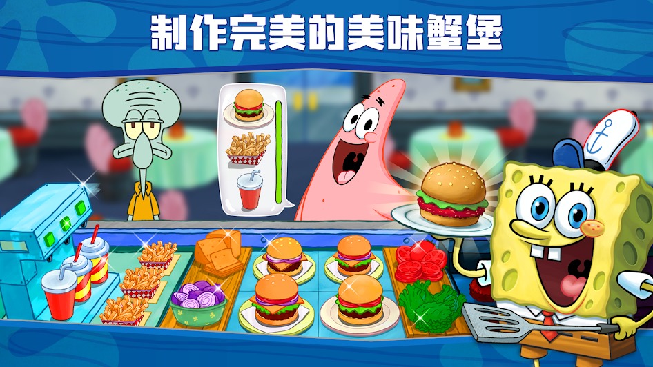 海綿寶寶大鬧蟹堡王中文版 v5.7.1 2