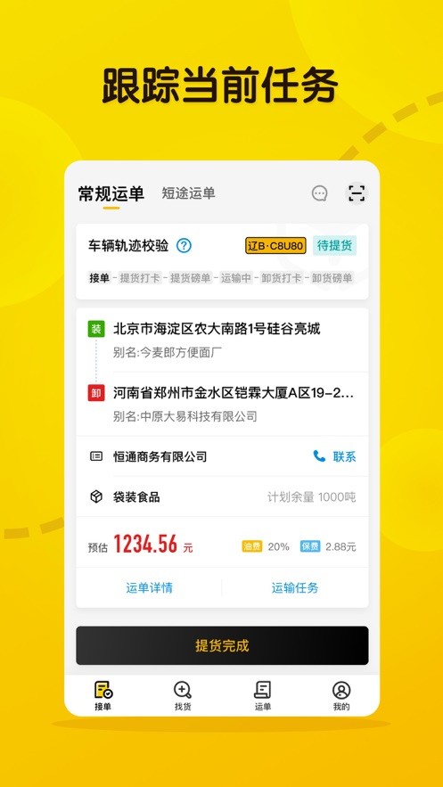 大易司機(jī)app v7.3.8 官方安卓版 3