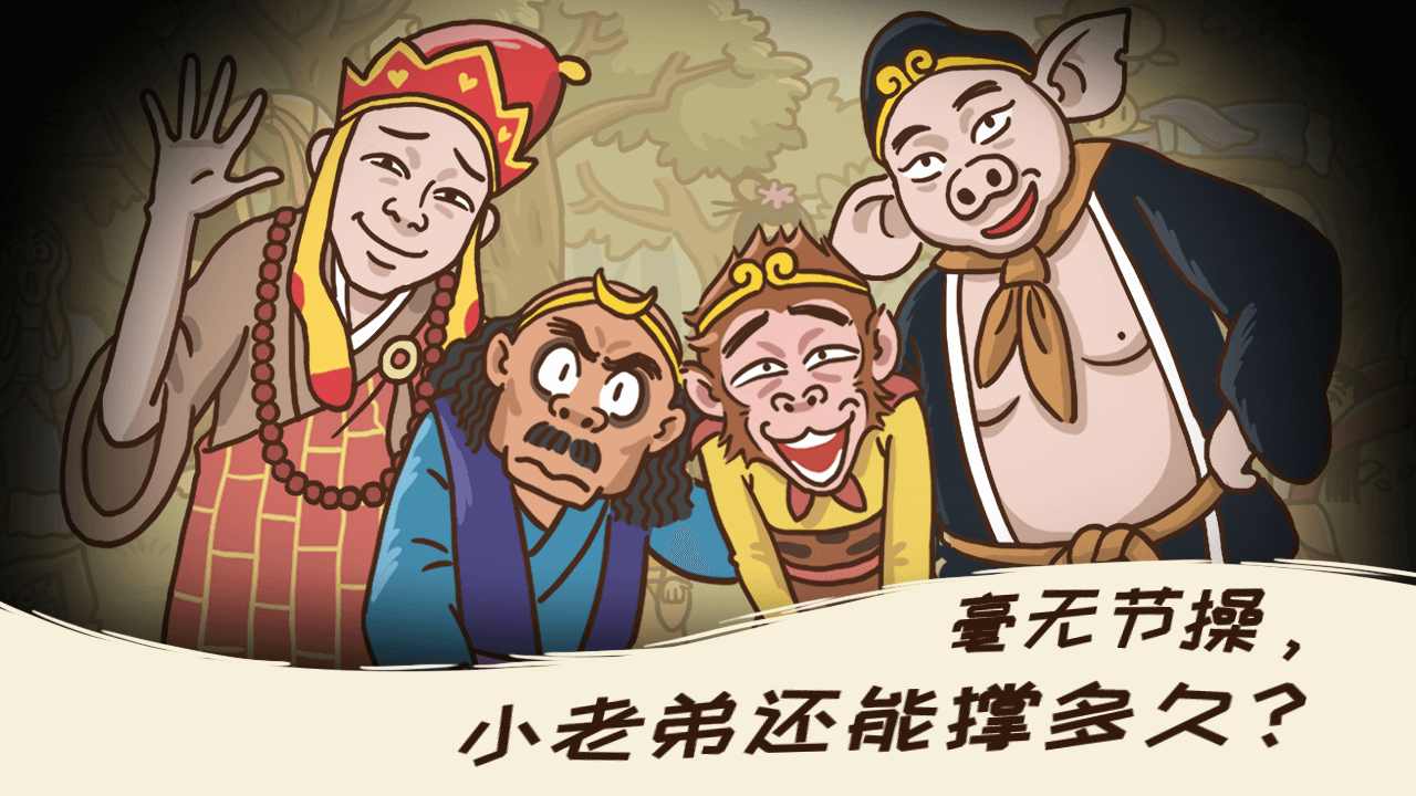 西游梗傳無限金幣 v2.1.2 2