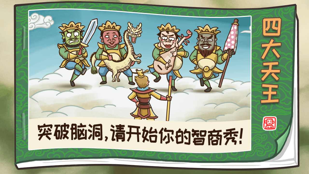 西游梗傳無限金幣 v2.1.2 0