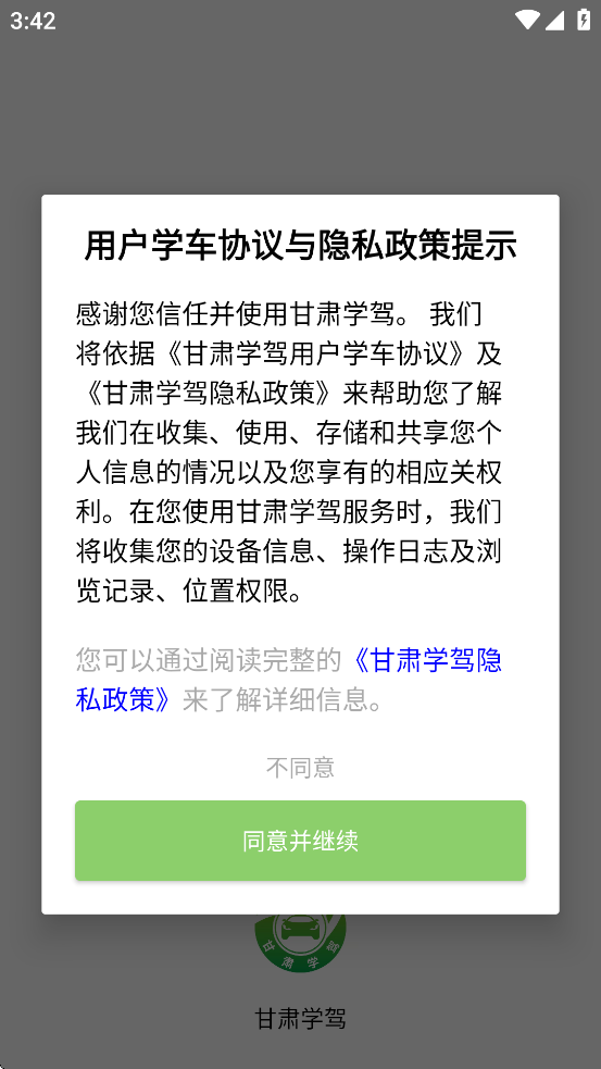 甘肅學(xué)駕 v2.1.2 安卓版 2