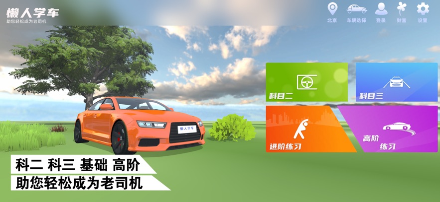 懶人學(xué)車寶典 v2.11.0安卓版 1