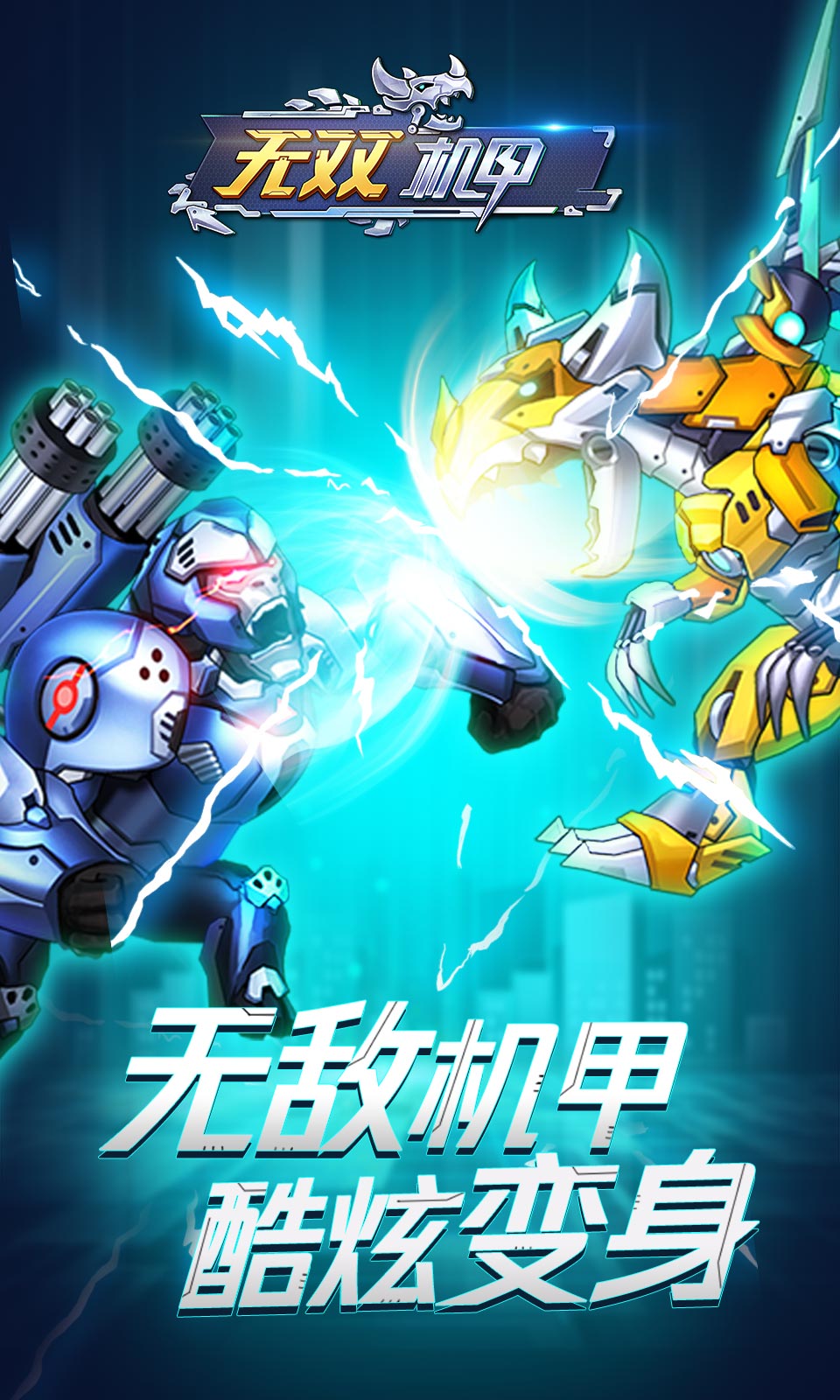 無雙機甲無限鉆石版 v1.0.4 0