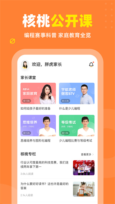 核桃編程家長(zhǎng)端app v2.0.30 安卓版 1