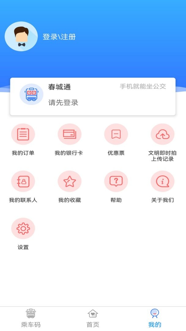 昆明公交手機(jī)客戶端(春城e路通) v5.7.9安卓版 1