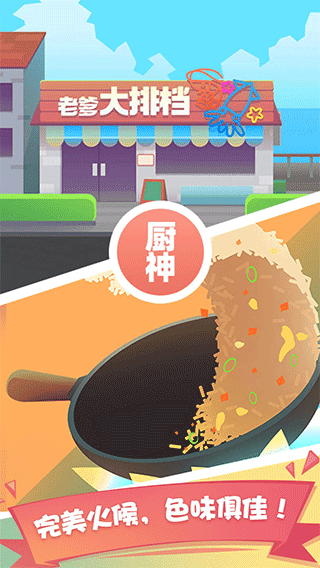 老爹大排檔游戲 v2.36.1 安卓版 2