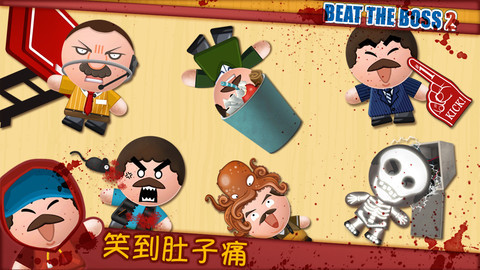 踢飛老板2免費 v2.9.1 1