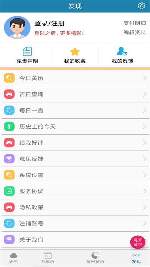 周易萬(wàn)年歷手機(jī)版 v4.0.1 官方安卓版 1