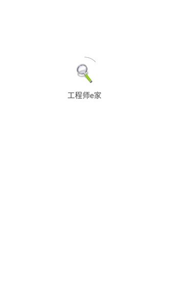 工程師e家軟件 v2.3.4 安卓版 3