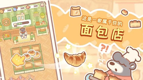熊熊面包房免廣告 v1.0.0 3