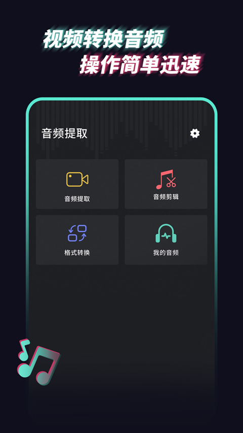 音樂音頻提取器軟件 v1.2.4 安卓版 1