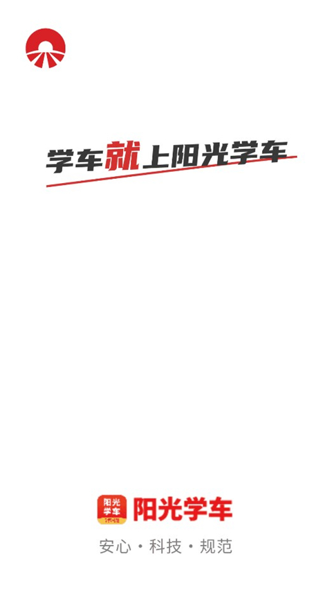 陽(yáng)光學(xué)車(chē)app學(xué)員端最新版 v6.3.09 安卓版 2