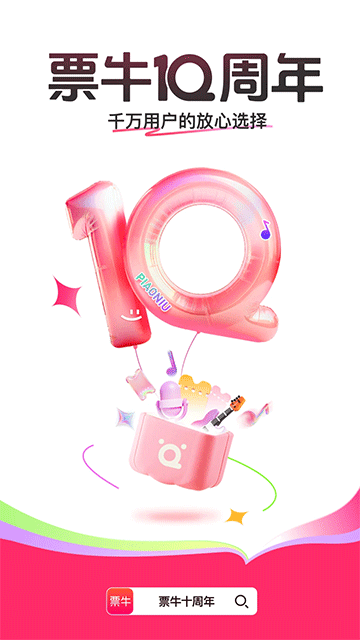 票牛 v9.9.3 1