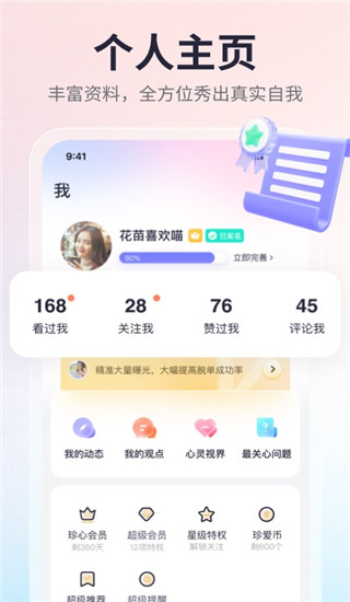 珍愛網(wǎng) v9.9.3 安卓版 2