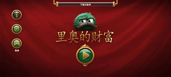 里奧的財富免費版 v2.1.0 1
