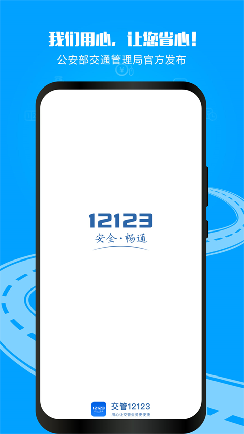 山東交管12123官網(wǎng)客戶端 v3.3.2最新版 2