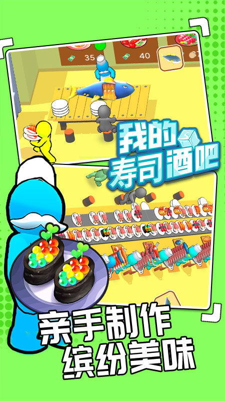 我的壽司酒吧無限金幣版 v0.82 3