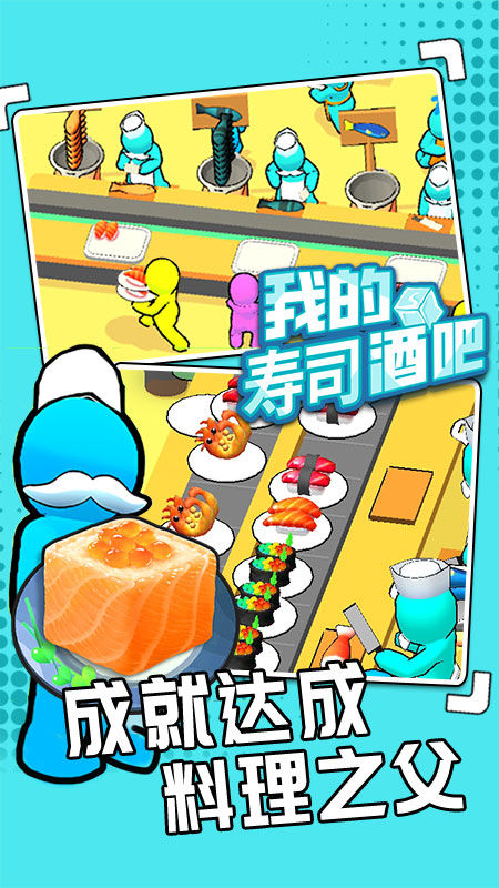 我的壽司酒吧無限金幣版 v0.82 1