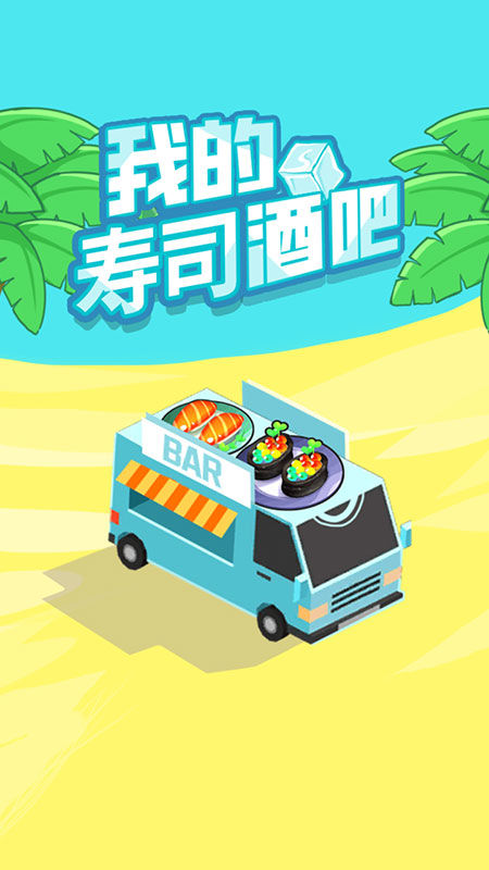 我的壽司酒吧無限金幣版 v0.82 0