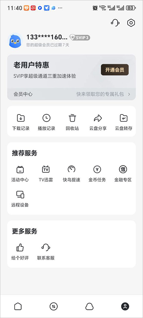 迅雷網(wǎng)盤app v8.43.0.10000 安卓手機(jī)版 1