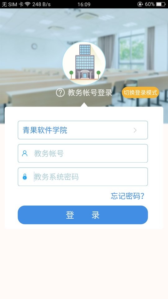 青果教務(wù)手機(jī)客戶端(喜鵲兒) v2.6.442 安卓版 1