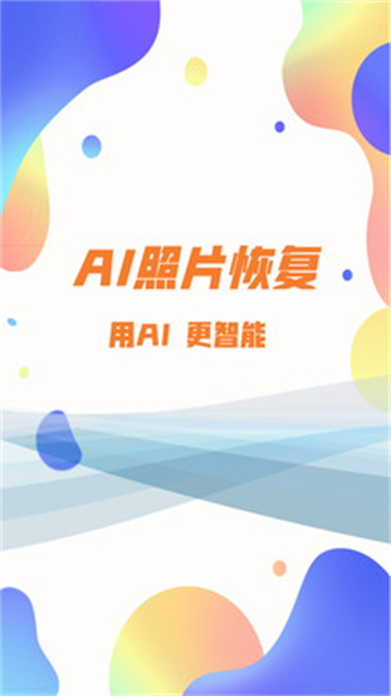 照片恢復(fù)大師app免費 v3.1.8 2