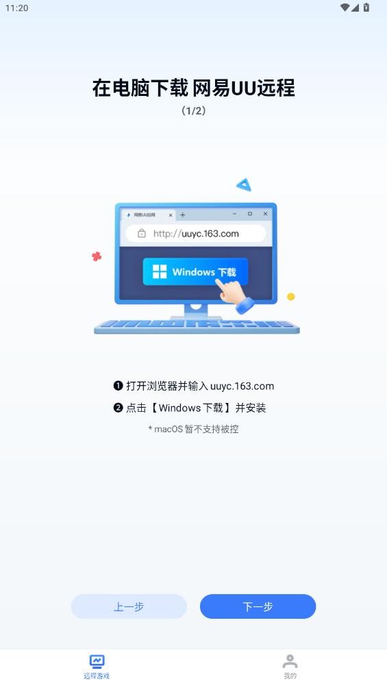 UU遠程 v4.5.1安卓版 2