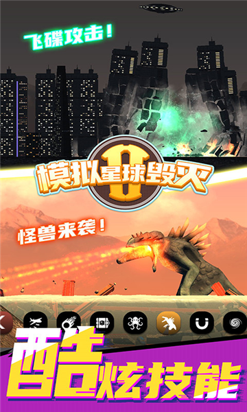 模擬星球毀滅2內(nèi)置菜單 v1.4.3 安卓版 0