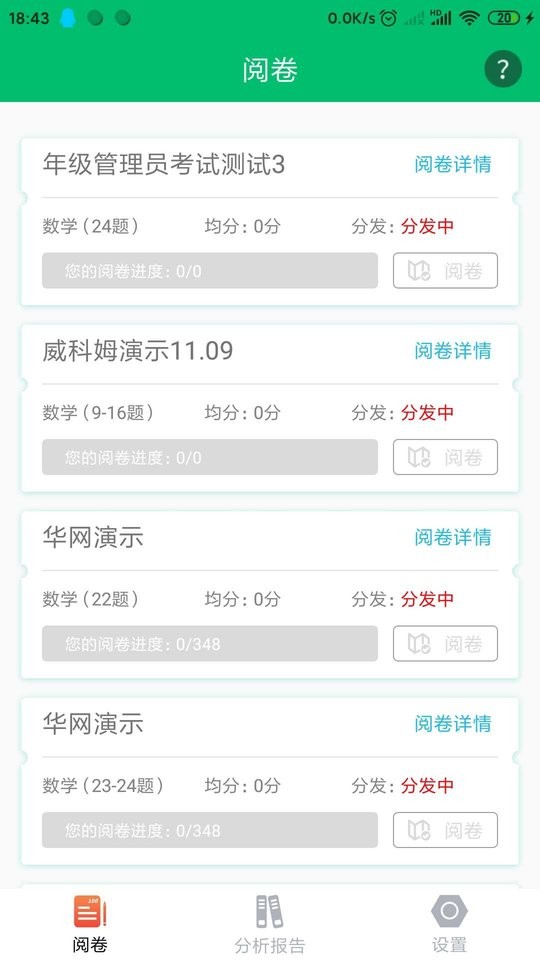悅卷通 v2.9.1 最新版 0