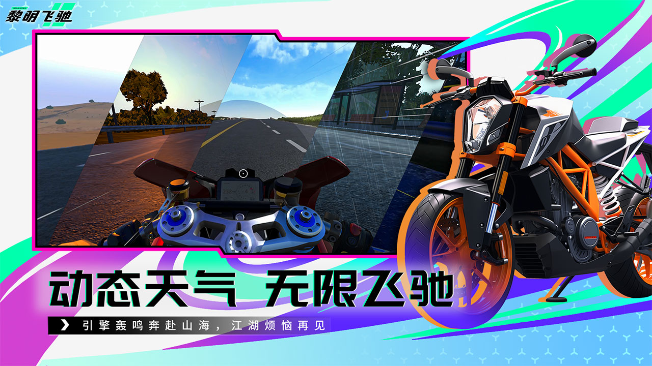 黎明飛馳正版 v0.1.93917 3
