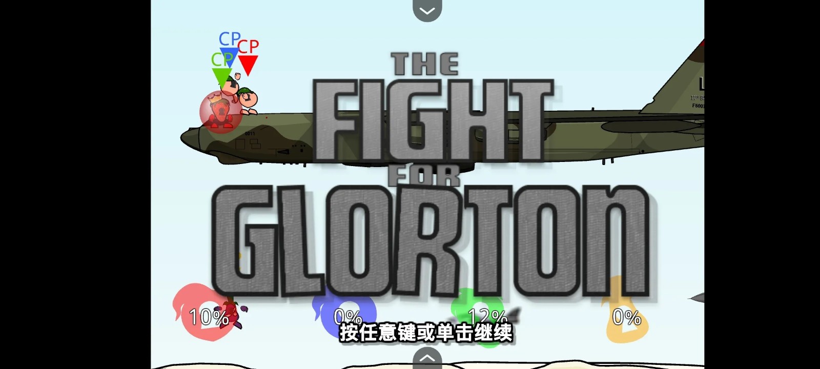 瘋狂小人亂斗中文版 v1.00.30-patreon 安卓版 0