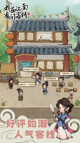 我在江南有間客棧游戲 v1.0.11 0