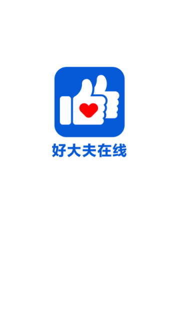 好大夫在線 v9.0.8 3