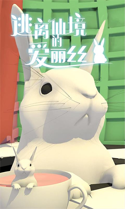 逃離仙境的愛麗絲游戲中文版 v1.0.2 2