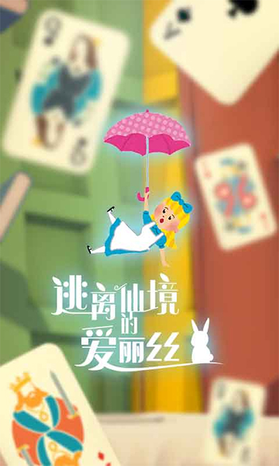 逃離仙境的愛麗絲游戲中文版 v1.0.2 1