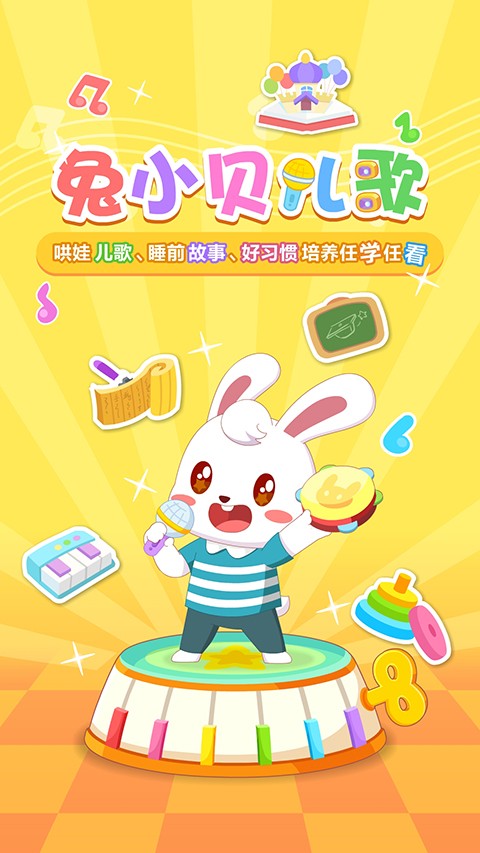 兔小兒歌全集播放app v20.3 安卓手機版 1