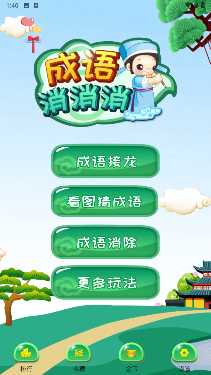 成語(yǔ)消消消最新版本 v3.1.9 安卓版 3